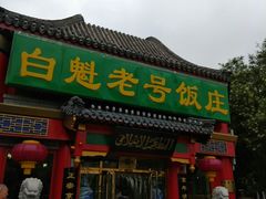 -白魁老号饭庄(交道口店)