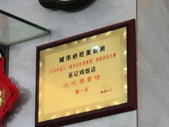 -巫记鸡饭店