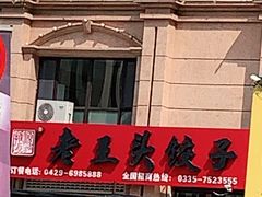 -老王头饺子(孟家店)