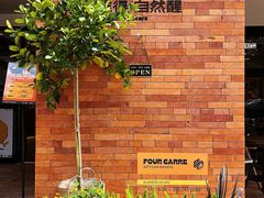 -方炉·天然食材面包店(青秀店)