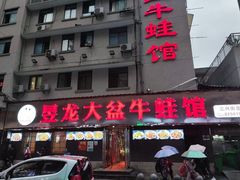 门面-昱龙大盆牛蛙馆(三兴街总店)