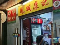 -凤城康记饭店