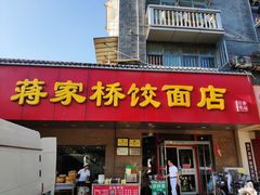 门面-蒋家桥饺面店(广陵路店)