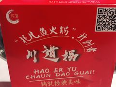 -川道拐耗儿鱼(置信路店)