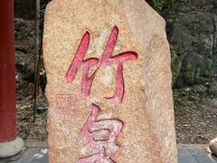 -竹泉村旅游度假区