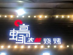 -蚝太郎 • 海鲜烧烤(建国路创始店)