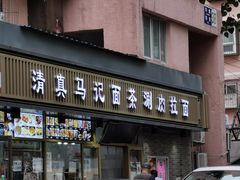 门面-马记伊源斋涮肉·清真菜(潘家园古玩市场店)