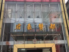 门面-君豪蟹都·湖景·农家乐(蟹舫苑店)