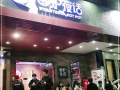 门面-围炉夜话·潮汕卤水火锅(榕江店)