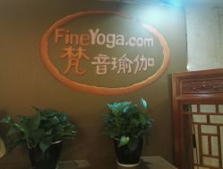 -FineYoga梵音瑜伽·普拉提