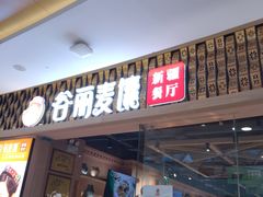 -谷丽麦馕新疆菜·清真(步步高梅溪新天地店)