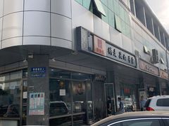 -真食净香居·内蒙烧麦(亚运村店)