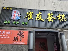 -百盛优客城市广场(天山店)