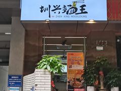 门面-圳兴面王·拌川·特色炒面(南山保利剧院店)