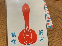 -铃木食堂(北新桥店)