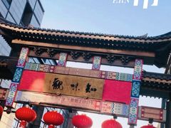 -知味观(湖滨店)