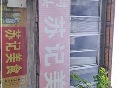 门面-苏记美食(张槎一路店)