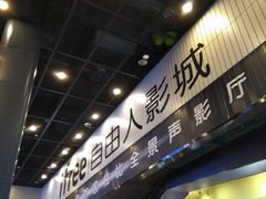 -自由人影城(大庆唐人中心店)