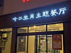 门面-十二生肖主题餐厅(吕家营店)