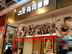 -花花卷卷·鲜食蛋糕(静安久光百货店)
