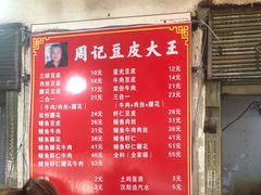 菜单-周记热干面豆皮大王(桃花东街店)