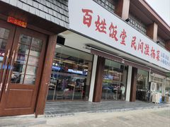 -打酱油·非遗淮扬菜(瘦西湖梅岭店)