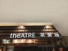 -théATRE 茶聚场(王府中環店)