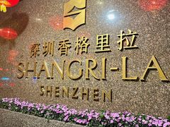 -深圳香格里拉酒店