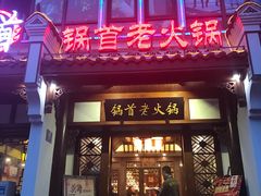 门面-锅首鲜品火锅(鸳鸯店)