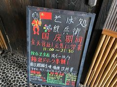 -纹兵卫手打荞麦面日料(虹桥本店)