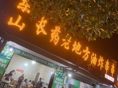 门面-乐山长药老地方油炸串串(峨眉四中店)