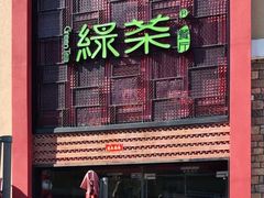 -绿茶餐厅(蓝色港湾店)