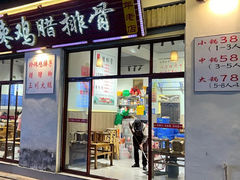 -80红枣鸡腊排骨(总店)