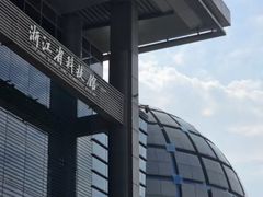 -浙江省科技馆