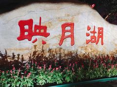 门面-映月湖公园