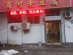 -小丁点商河老豆腐(林祥南街店)