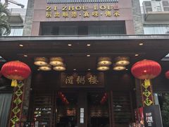 -滋粥楼·顺德菜(番禺广场总店)