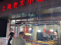 -上海老太小吃店(好吃街店)