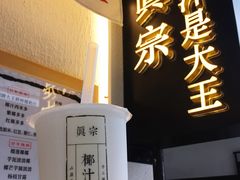 -眞宗·椰汁是大王(小娄巷店)
