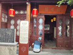 -李香君故居陈列馆