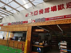 -东北亚滑雪场