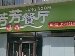 -芳芳餐厅(白沙路店)