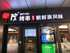 门面-丰茂烤串(钦州北路店)