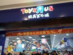 -玩具反斗城(万象汇店)
