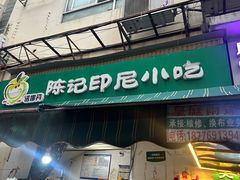 -陈记印尼风味小吃(北湖店)