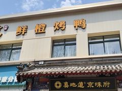 -真地道京味府·鲜橙烤鸭·北京菜(朝阳公园·甜水园店)