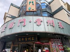 -老西门·常州菜·20年老品牌(新区店)