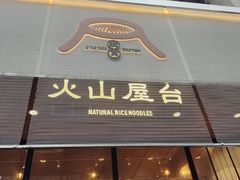 门面-火山屋台(新街口创始店)