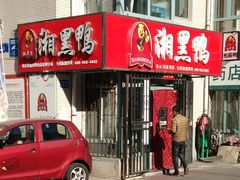 门面-湘黑鸭(总店)