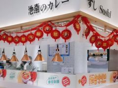 -池奈·日式咖喱蛋包饭(老城根Gpark店)